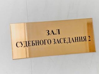 В Башкирии директора фирмы осудят за дачу взятки сотрудникам ветстанции