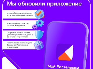 «Ростелеком» обновил мобильное приложение для абонентов